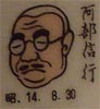 阿部信行